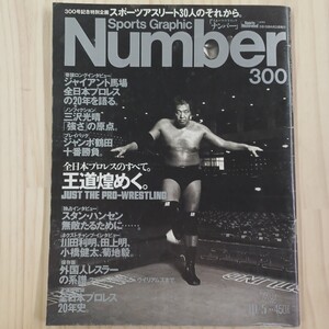 雑誌　Number / スポーツ・グラフィック・ナンバー 300 平成4年 全日本プロレス ジャイアント馬場 三沢光晴 鶴田 ★送料無料★匿名配送★