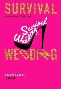 SURVIVAL WEDDING/大橋弘祐(著者)