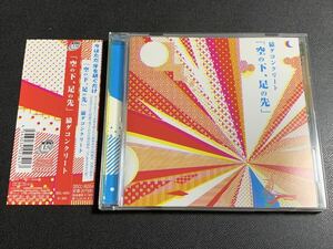 #3/新品同様帯付き/ステッカー付き/ 猿ダコンクリート『空の下、足の先』CD / 大阪、関西