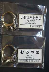 限定♪あすなろう鉄道　名復刻駅名標キーホルダー　室山　伊勢八王子　2種セット★１００周年/開業１１０周年記念　新品未開封