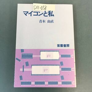 D11-058 マイコンと私 青木 由直 柴雲書房