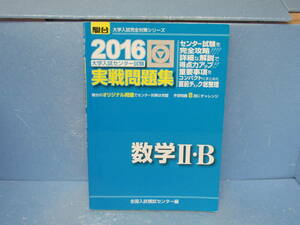 2016・駿台 大学入試センター試験 実戦問題集 数学II・B (大学入試完全対策シリーズ)　8/29615