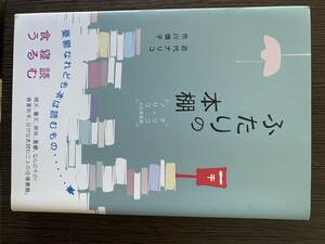 ふたりの本棚　近代ナリコ　市川鎮子