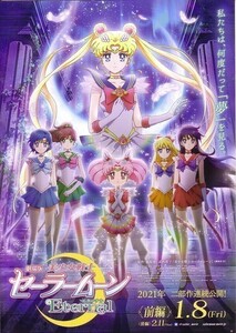 「美少女戦士セーラームーンEternal 前編」の映画チラシ2です