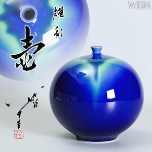 【真作】【WISH】三代徳田八十吉「燿彩 壷」金銘 九谷焼 共箱 高さ16cm 1.67kg ◆美彩・意匠名品 　　〇人間国宝 彩釉磁器巨匠 #24076059