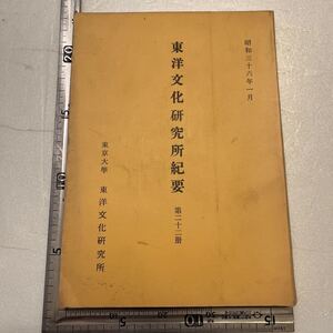 『東洋文化研究所紀要』第22册/東京大學 東洋文化研究所/昭和36年 敦煌本太平経について　青果物の流通をめぐる諸問題