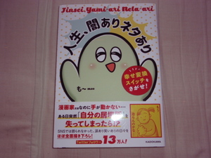 角川書店★人生、闇ありネタあり～幸せ変換スイッチをさがせ!★もーMOO★レア初版帯付