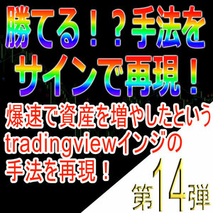 勝てる！？手法再現第14弾「爆速で資産を増やしたというtradingviewインジの手法を再現！」