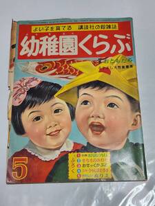 ６５　昭和31年5月号　幼稚園くらぶ　はやみりいち　せおたろう　倉金章介　鈴木寿雄　はがまさお