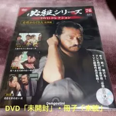 【値下げ可能】隔週刊 必殺シリーズDVDコレクション76「必殺からくり人血風編」