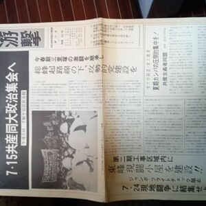 送料無料　政治機関誌　游撃　33号　1977年　共産主義者同盟　同盟の総路線の更なる戦取を(写真参照)