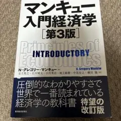 マンキュー入門経済学　第3版