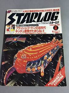 STARLOG スターログ 1981 新春特大号 SFビジュアルマガジン フラッシュ・ゴードン 半村良 平井和正 栗本薫 パルプ・マガジン 