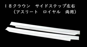 １８クラウン（ゼロクラウン）　ロイヤル 　アスリート　サイドステップ　サイドスカート　　未塗装品　　α