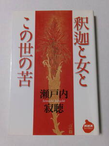 瀬戸内寂聴『釈迦と女とこの世の苦』(NHKライブラリー)