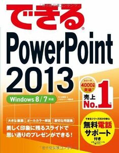 [A01105518]（無料電話サポート付） できる PowerPoint 2013 Windows 8/7対応 (できるシリーズ) [単行本（ソフト