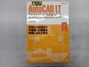 超入門AutoCAD LT 2000から2006 情報・通信・コンピュータ