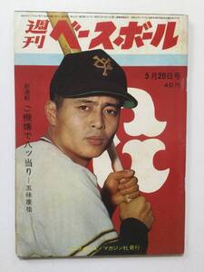 週刊ベースボール 1963年(昭和38年)5月20日号●送料無料 [管L-1]