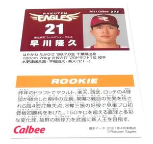 2021　第2弾　早川隆久　ルーキーカード　楽天イーグルス　【095】　★ カルビープロ野球チップス　レギュラーカード