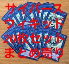 遊戯王 サイバースウィキッド 20枚 セット まとめ売り