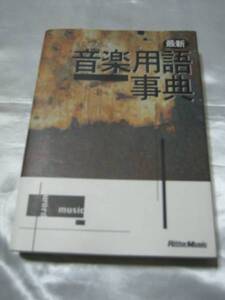 最新音楽用語事典　音楽に関するあらゆるジャンルから3200語収録