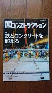 ★新品 日経コンストラクション「鉄とコンクリートを越えろ」