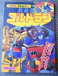 【講談社のテレビ絵本８３２ 黄金勇者ゴルドラン（８）さいごのゆうしゃ、キャプテンシャーク！】平成７年初版