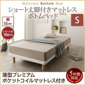 【0362】[ショート丈脚付きマットレスボトムベッド]薄型プレミアムポケットコイルマットレス付き S[シングル]15cm脚(6