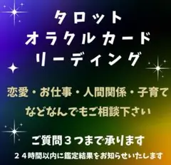 タロット・オラクルカードリーディング☆お悩みお伺い致します