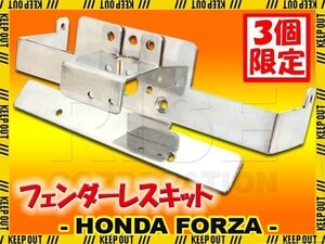 ★セール ホンダ フォルツァ MF08 アルミ製 フェンダーレス キット リア フェンダーレス キット セット ナンバー ステー ホルダー 泥除け