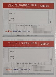 フェリーさんふらわあ　５、０００円割引券 ２枚　2025年12月31日まで　送料無料 商船三井株主優待