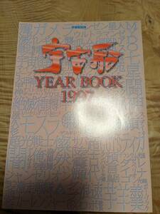 雑誌　宇宙船別冊「宇宙船　YEAR BOOK1997」平成9年初版【送料無料】