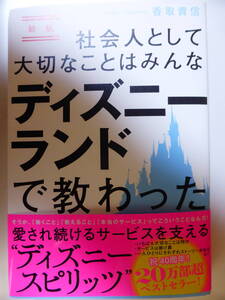 新版　社会人として大切なことはみんなディズニーランドで教わった　　香取貴信