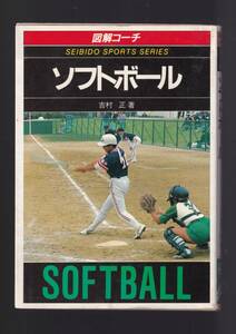 ☆『図解コーチ ソフトボール (スポーツシリーズ) 』吉村 正 (著)送料節約「まとめ依頼」歓迎