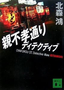 親不孝通りディテクティブ(講談社文庫)/北森鴻■17111-10047-YBun