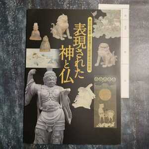 【送料無料】表現された 神と仏 図録 * 護法善神の世界 神仏習合 神道曼荼羅 狛犬 天狗面 王面 鬼面 仏教美術 神道美術 神像