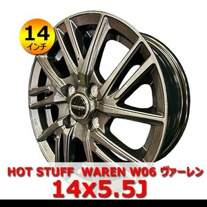 ●送料無料●新品 アルミホイール 4本 HOT STUFF WAREN W06 ヴァーレン 5.5J IN45 4H 100 14インチ 装着可能車種：コンパクトカー WHO-1