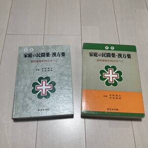 J 平成4年発行 「明解 家庭の民間薬・漢方薬」