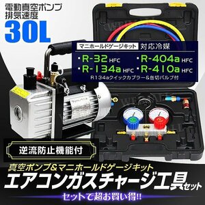 エアコンガスチャージ 2点セット 電動真空ポンプ マニホールドゲージ R134a R410A R32 R404A 缶切り フック 収納ケース ガス 補充 真空引き