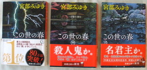 文庫■この世の春 上・中・下巻◆宮部みゆき◆２０１９年１２月１日◆初版◆作家生活三十周年記念作◆