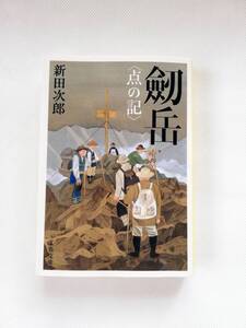 【文庫本】劒岳 点の記　新田次郎著　文春文庫