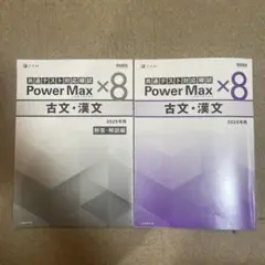 共通テスト対応模試 Power Max ×8 古文・漢文 2025年用