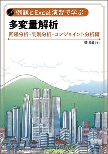 [A01439006]例題とExcel演習で学ぶ多変量解析 回帰分析・判別分析・コンジョイント分析 編 菅 民郎