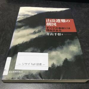 （図書館除籍本）山岳遭難の構図　すべての事故には理由がある 青山千彰／著