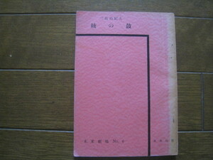 未来劇場 No.6　綾の鼓 三島由紀夫 未来社 １９６５年