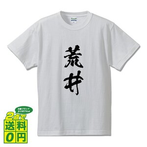 荒井 オリジナル Tシャツ 書道家が書く プリント Tシャツ S M L XL XXL 120 130 140 150 G-S G-M G-L 【 名字 】