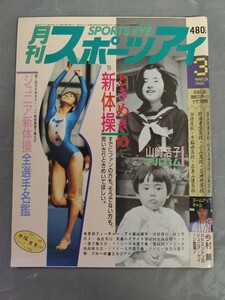 月刊スポーツアイ 1985年3月号（昭和60年3月号） ジュニア新体操 山崎浩子 今村薫 横山樹里 宮田博行 高校サッカー ラグビー 女子プロレス