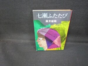 七瀬ふたたび　筒井康隆　新潮文庫　/GDY