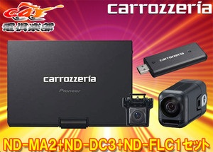 【取寄商品】カロッツェリアND-MA2+ND-FLC1+ND-DC3マルチドライブアシストユニット+フロアカメラユニット+ネットワークスティックSET