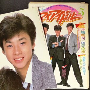 【希少本 入手困難】MY IDOL マイアイドル 小学館 1984年 昭和59年5月1日発行 高木淳也 ジャニーズ少年隊 シブがき隊 河合奈保子 石川秀美